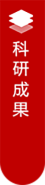 科研成果